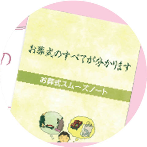 お葬式スムーズノートのイメージ