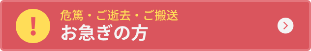 お急ぎの方