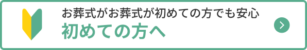 初めての方